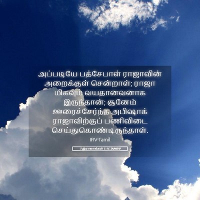 Picture 05 - 1 இராஜாக்கள் 1:15 TAMIRV - அப்படியே - Bible Verse Picture