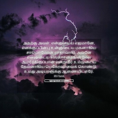 Picture 05 - 1 இராஜாக்கள் 1:17 TAMIRV - அதற்கு அவள்: - Bible Verse Picture