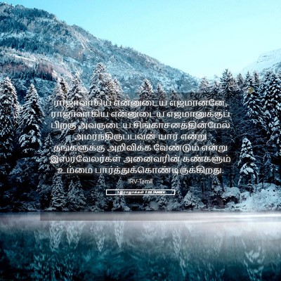 Picture 05 - 1 இராஜாக்கள் 1:20 TAMIRV - ராஜாவாகிய - Bible Verse Picture