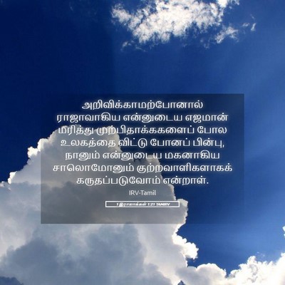 Picture 05 - 1 இராஜாக்கள் 1:21 TAMIRV -  - Bible Verse Picture