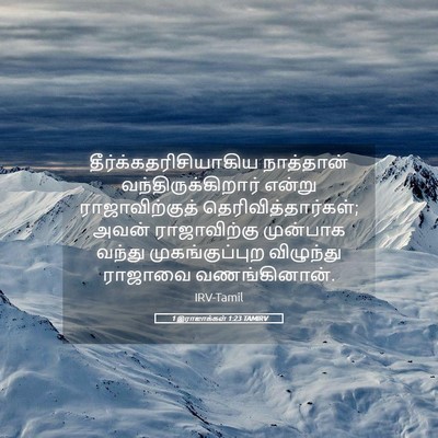 Picture 05 - 1 இராஜாக்கள் 1:23 TAMIRV -  - Bible Verse Picture