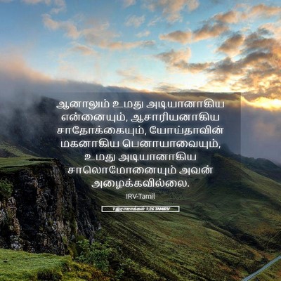 Picture 05 - 1 இராஜாக்கள் 1:26 TAMIRV - ஆனாலும் உமது - Bible Verse Picture