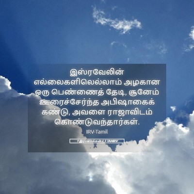 Picture 05 - 1 இராஜாக்கள் 1:3 TAMIRV - இஸ்ரவேலின் - Bible Verse Picture