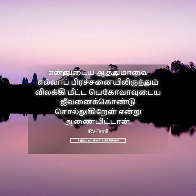 Picture 05 - 1 இராஜாக்கள் 1:30 TAMIRV - என்னுடைய - Bible Verse Picture