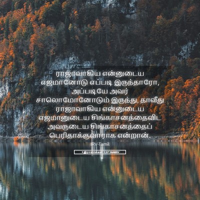 Picture 05 - 1 இராஜாக்கள் 1:37 TAMIRV - ராஜாவாகிய - Bible Verse Picture
