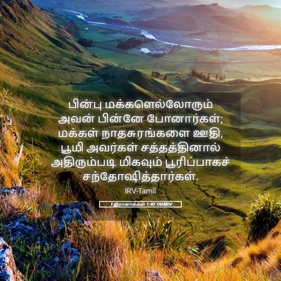 Picture 05 - 1 இராஜாக்கள் 1:40 TAMIRV - பின்பு - Bible Verse Picture
