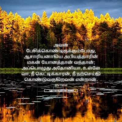 Picture 05 - 1 இராஜாக்கள் 1:42 TAMIRV - அவன் - Bible Verse Picture