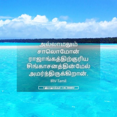 Picture 05 - 1 இராஜாக்கள் 1:46 TAMIRV - அல்லாமலும் - Bible Verse Picture