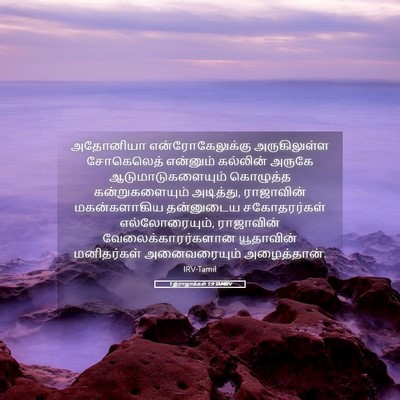 Picture 05 - 1 இராஜாக்கள் 1:9 TAMIRV - அதோனியா - Bible Verse Picture