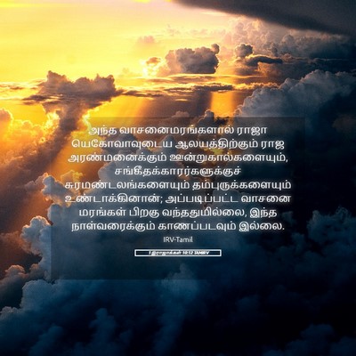 Picture 05 - 1 இராஜாக்கள் 10:12 TAMIRV - அந்த - Bible Verse Picture