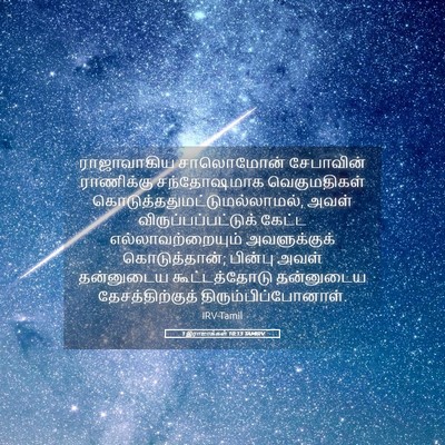 Picture 05 - 1 இராஜாக்கள் 10:13 TAMIRV - ராஜாவாகிய - Bible Verse Picture