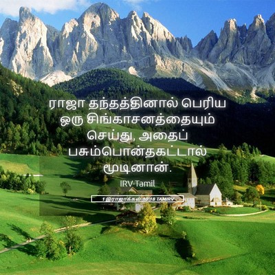 Picture 05 - 1 இராஜாக்கள் 10:18 TAMIRV - ராஜா தந்தத்தினால் - Bible Verse Picture