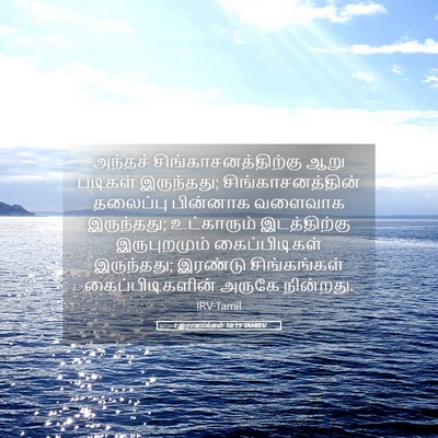 Picture 05 - 1 இராஜாக்கள் 10:19 TAMIRV - அந்தச் - Bible Verse Picture