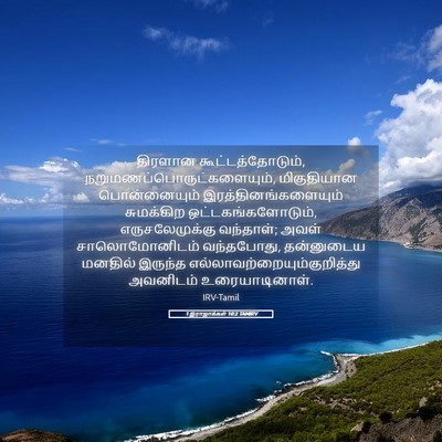 Picture 05 - 1 இராஜாக்கள் 10:2 TAMIRV - திரளான - Bible Verse Picture