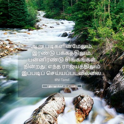 Picture 05 - 1 இராஜாக்கள் 10:20 TAMIRV - ஆறு - Bible Verse Picture