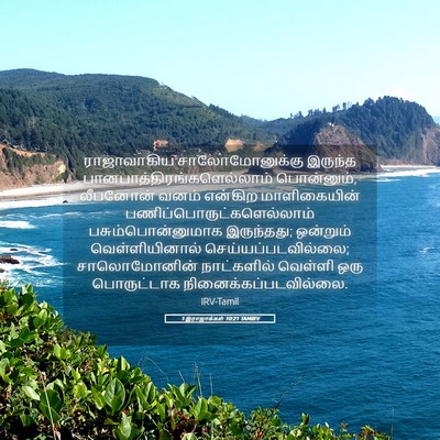 Picture 05 - 1 இராஜாக்கள் 10:21 TAMIRV - ராஜாவாகிய - Bible Verse Picture