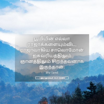 Picture 05 - 1 இராஜாக்கள் 10:23 TAMIRV - பூமியின் எல்லா - Bible Verse Picture