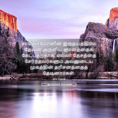 Picture 05 - 1 இராஜாக்கள் 10:24 TAMIRV - சாலொமோனின் - Bible Verse Picture