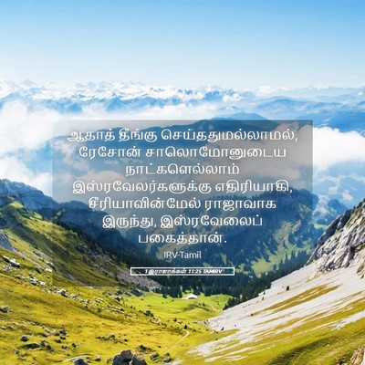 Picture 05 - 1 இராஜாக்கள் 11:25 TAMIRV - ஆதாத் தீங்கு - Bible Verse Picture
