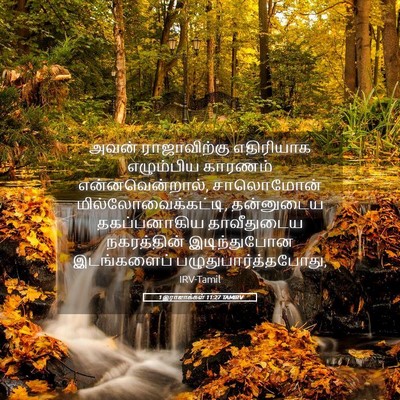 Picture 05 - 1 இராஜாக்கள் 11:27 TAMIRV - அவன் ராஜாவிற்கு - Bible Verse Picture