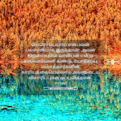Picture 05 - 1 இராஜாக்கள் 11:28 TAMIRV - யெரொபெயாம் - Bible Verse Picture