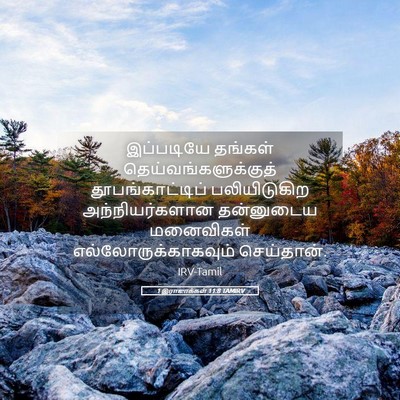 Picture 05 - 1 இராஜாக்கள் 11:8 TAMIRV - இப்படியே தங்கள் - Bible Verse Picture