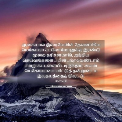 Picture 05 - 1 இராஜாக்கள் 11:9 TAMIRV - ஆகையால் - Bible Verse Picture