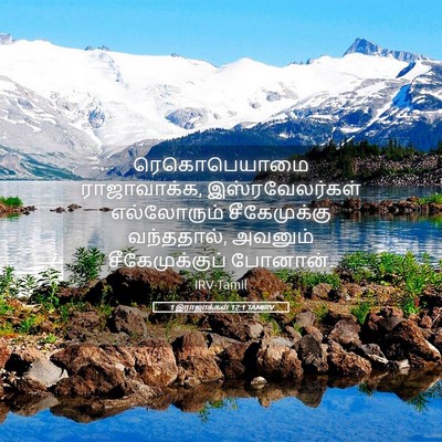 Picture 05 - 1 இராஜாக்கள் 12:1 TAMIRV - ரெகொபெயாமை - Bible Verse Picture