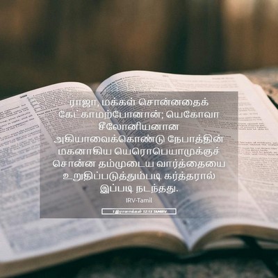 Picture 05 - 1 இராஜாக்கள் 12:15 TAMIRV - ராஜா, மக்கள் - Bible Verse Picture