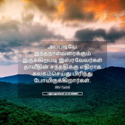 Picture 05 - 1 இராஜாக்கள் 12:19 TAMIRV - அப்படியே - Bible Verse Picture