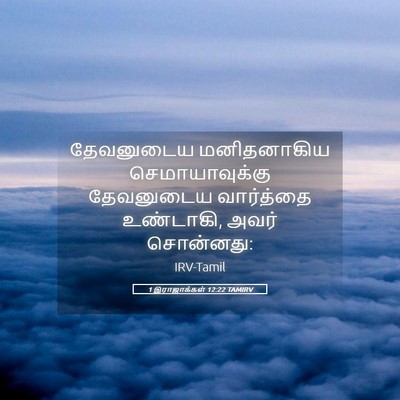 Picture 05 - 1 இராஜாக்கள் 12:22 TAMIRV - தேவனுடைய - Bible Verse Picture