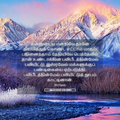 Picture 05 - 1 இராஜாக்கள் 12:33 TAMIRV - தன்னுடைய மனதிலே - Bible Verse Picture