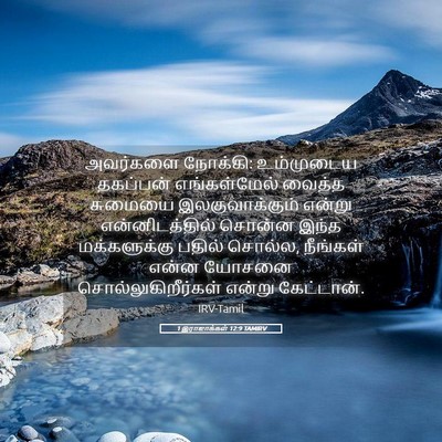 Picture 05 - 1 இராஜாக்கள் 12:9 TAMIRV - அவர்களை நோக்கி: - Bible Verse Picture