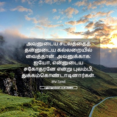 Picture 05 - 1 இராஜாக்கள் 13:30 TAMIRV - அவனுடைய சடலத்தைத் - Bible Verse Picture