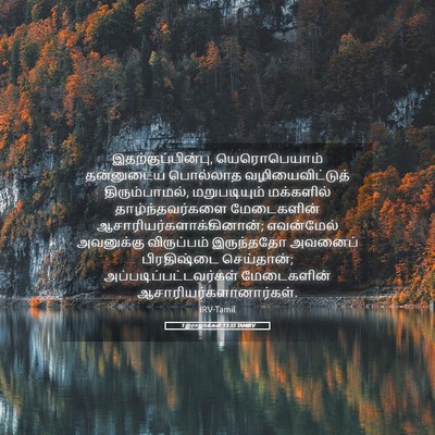 Picture 05 - 1 இராஜாக்கள் 13:33 TAMIRV - இதற்குப்பின்பு, - Bible Verse Picture