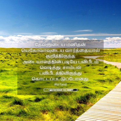 Picture 05 - 1 இராஜாக்கள் 13:5 TAMIRV - தேவனுடைய மனிதன் - Bible Verse Picture