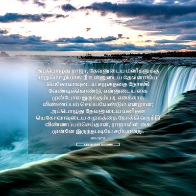 Picture 05 - 1 இராஜாக்கள் 13:6 TAMIRV - அப்பொழுது ராஜா, - Bible Verse Picture