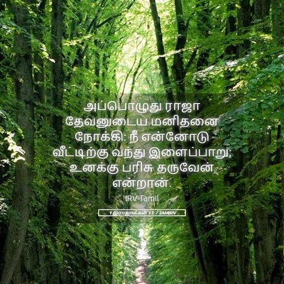Picture 05 - 1 இராஜாக்கள் 13:7 TAMIRV - அப்பொழுது ராஜா - Bible Verse Picture