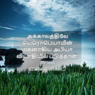 Picture 05 - 1 இராஜாக்கள் 14:1 TAMIRV - அக்காலத்திலே - Bible Verse Picture