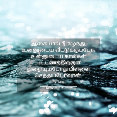 Picture 05 - 1 இராஜாக்கள் 14:12 TAMIRV - ஆகையால் நீ - Bible Verse Picture