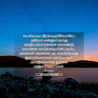 Picture 05 - 1 இராஜாக்கள் 14:18 TAMIRV - யெகோவா - Bible Verse Picture