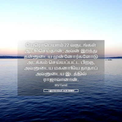 Picture 05 - 1 இராஜாக்கள் 14:20 TAMIRV - யெரொபெயாம் 22 - Bible Verse Picture