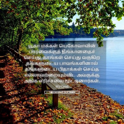 Picture 05 - 1 இராஜாக்கள் 14:22 TAMIRV - யூதா மக்கள் - Bible Verse Picture
