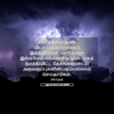 Picture 05 - 1 இராஜாக்கள் 14:24 TAMIRV - தேசத்திலே ஆண் - Bible Verse Picture