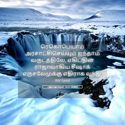 Picture 05 - 1 இராஜாக்கள் 14:25 TAMIRV - ரெகொபெயாம் - Bible Verse Picture