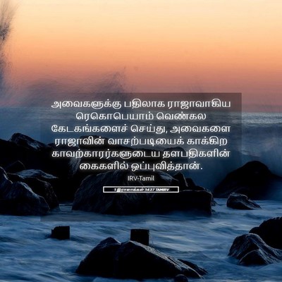 Picture 05 - 1 இராஜாக்கள் 14:27 TAMIRV - அவைகளுக்கு பதிலாக - Bible Verse Picture