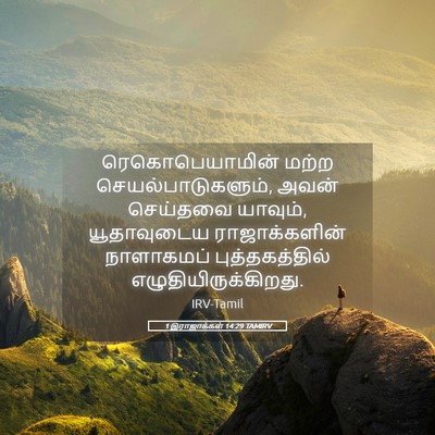 Picture 05 - 1 இராஜாக்கள் 14:29 TAMIRV - ரெகொபெயாமின் மற்ற - Bible Verse Picture