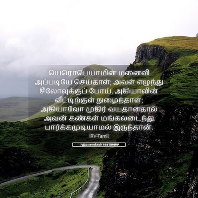 Picture 05 - 1 இராஜாக்கள் 14:4 TAMIRV - யெரொபெயாமின் - Bible Verse Picture