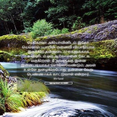 Picture 05 - 1 இராஜாக்கள் 14:5 TAMIRV - யெகோவா - Bible Verse Picture