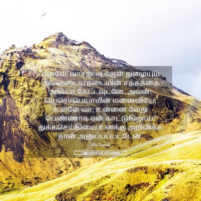 Picture 05 - 1 இராஜாக்கள் 14:6 TAMIRV - எனவே, - Bible Verse Picture
